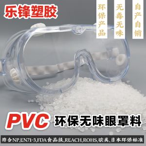 眼罩料——护目镜的PVC原料怎么选？