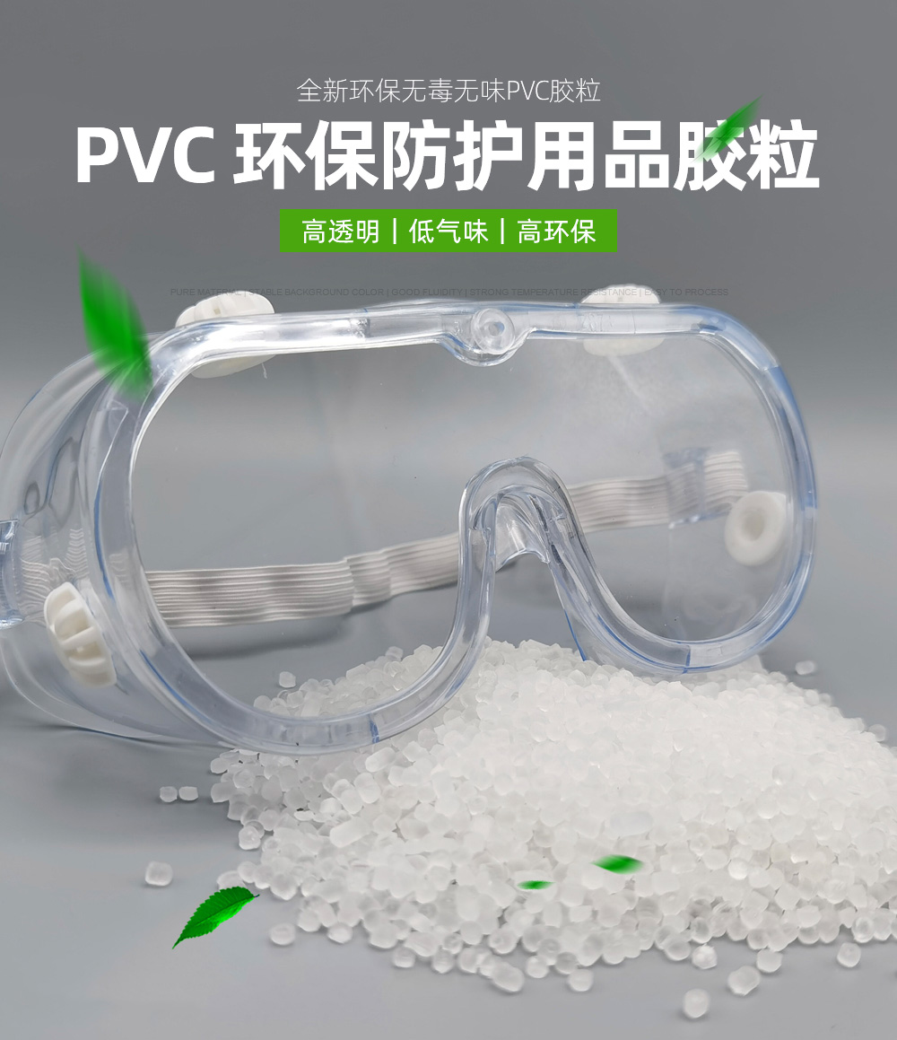 PVC-环保防护用品胶粒_01.jpg